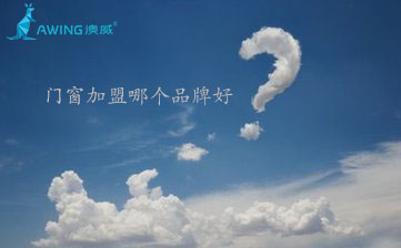 鋁合金門窗加盟代理哪個(gè)品牌好？