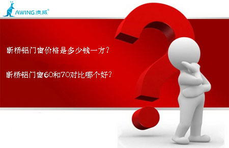 斷橋鋁門(mén)窗價(jià)格是多少錢(qián)一方？斷橋鋁門(mén)窗60和70對(duì)比哪個(gè)好？