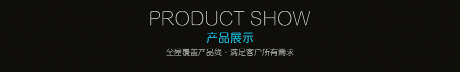 產(chǎn)品展示